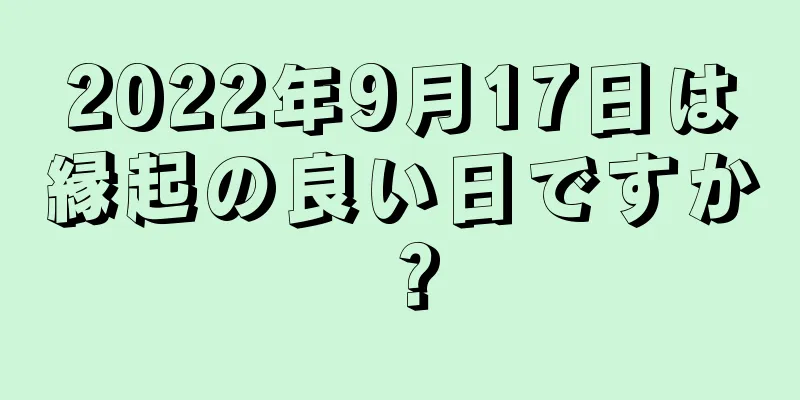 2022年9月17日は縁起の良い日ですか？