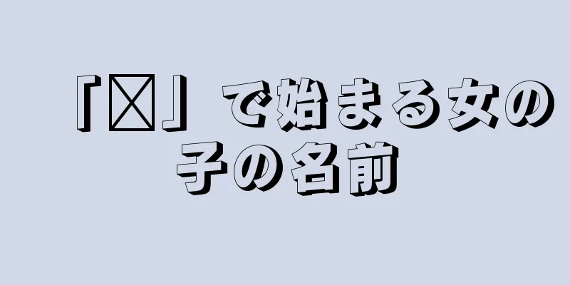 「聪」で始まる女の子の名前