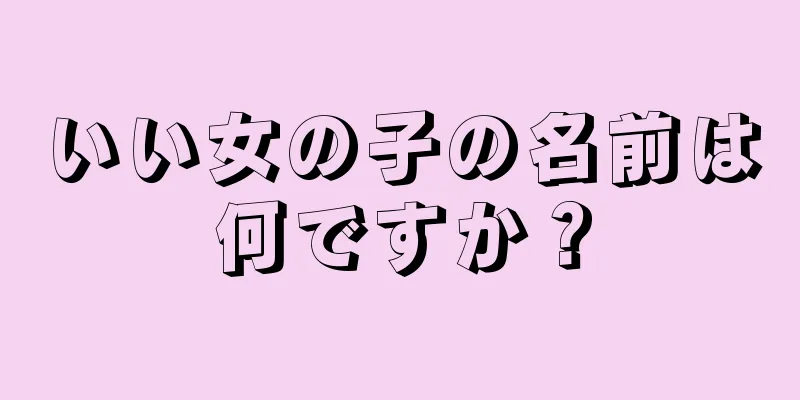 いい女の子の名前は何ですか？
