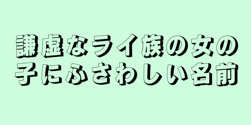 謙虚なライ族の女の子にふさわしい名前