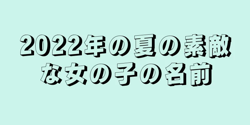 2022年の夏の素敵な女の子の名前