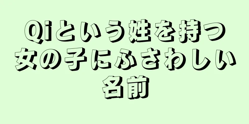 Qiという姓を持つ女の子にふさわしい名前