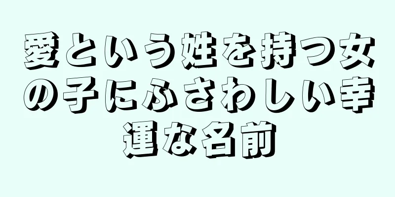 愛という姓を持つ女の子にふさわしい幸運な名前