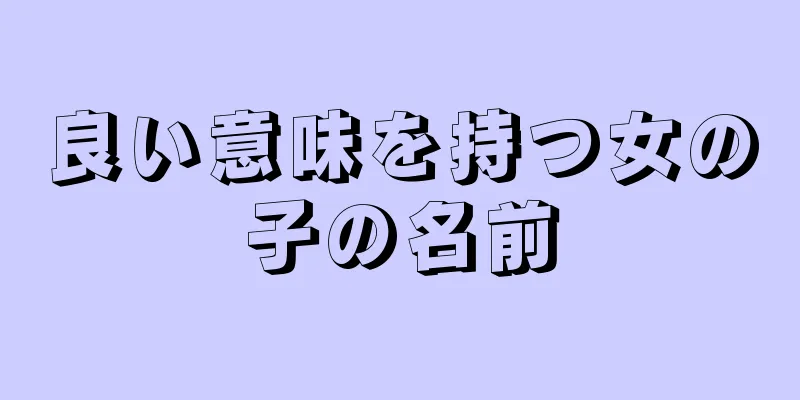良い意味を持つ女の子の名前