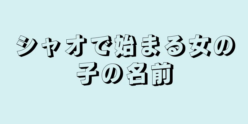 シャオで始まる女の子の名前