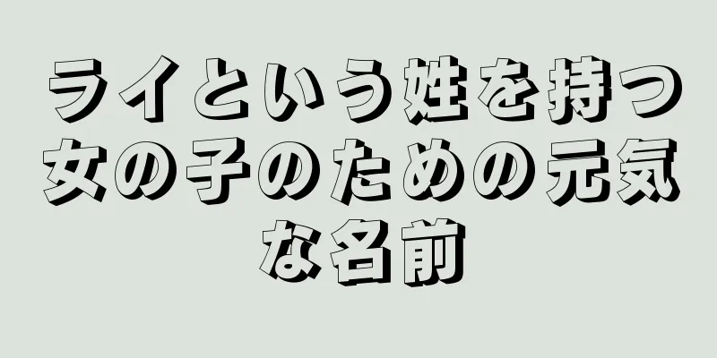 ライという姓を持つ女の子のための元気な名前