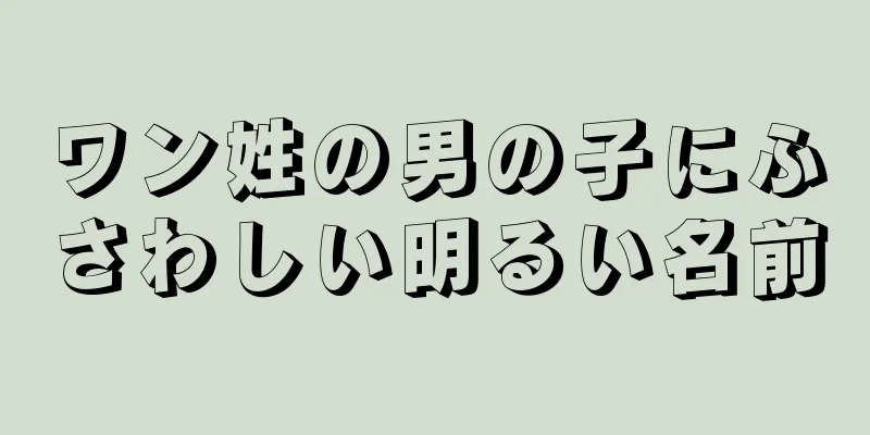 ワン姓の男の子にふさわしい明るい名前