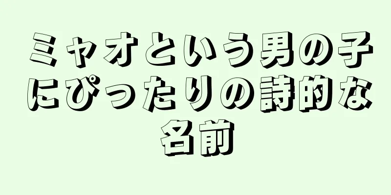 ミャオという男の子にぴったりの詩的な名前