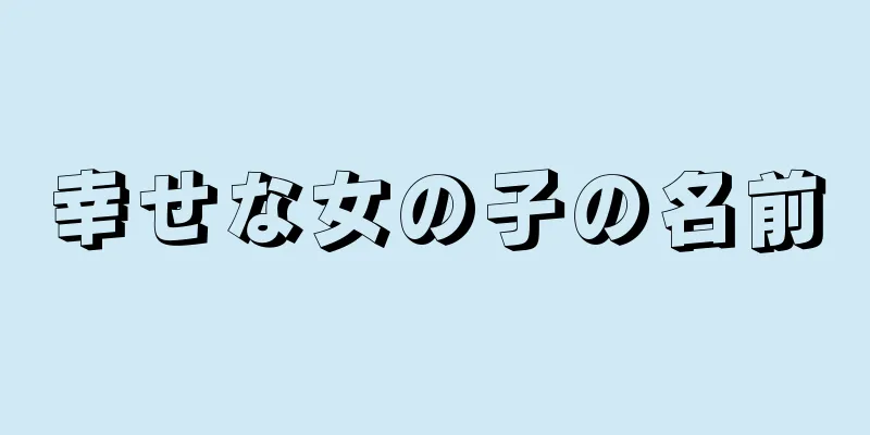 幸せな女の子の名前
