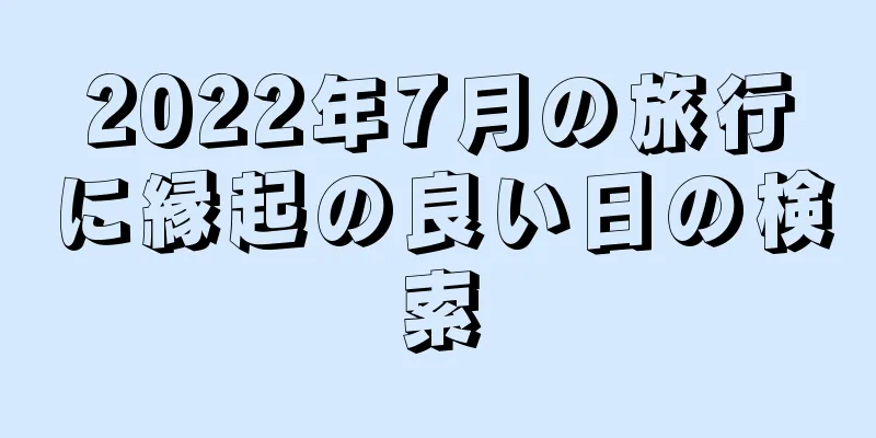 2022年7月の旅行に縁起の良い日の検索