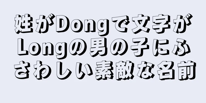 姓がDongで文字がLongの男の子にふさわしい素敵な名前