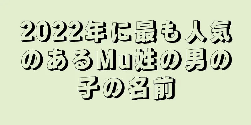 2022年に最も人気のあるMu姓の男の子の名前