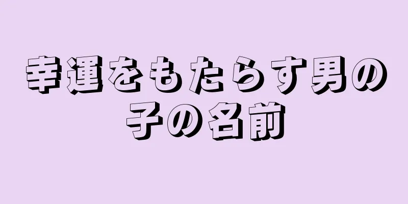 幸運をもたらす男の子の名前