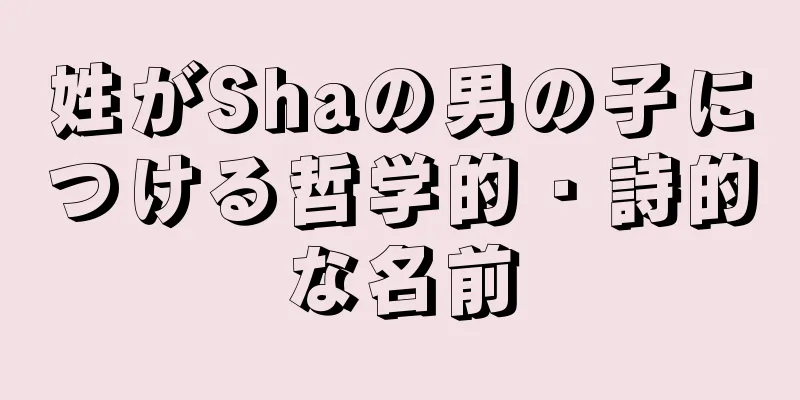 姓がShaの男の子につける哲学的・詩的な名前