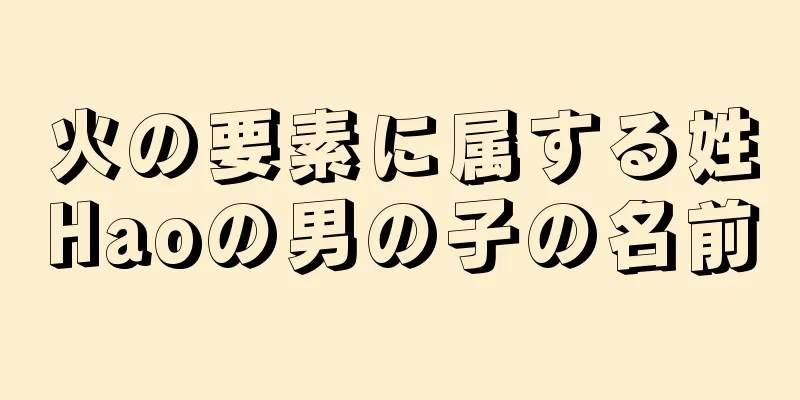 火の要素に属する姓Haoの男の子の名前