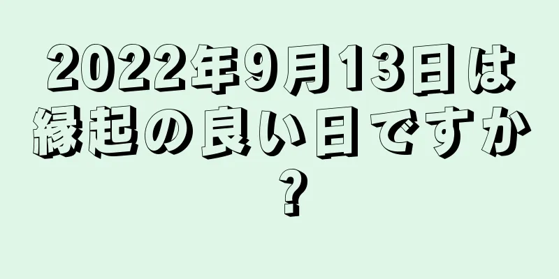 2022年9月13日は縁起の良い日ですか？