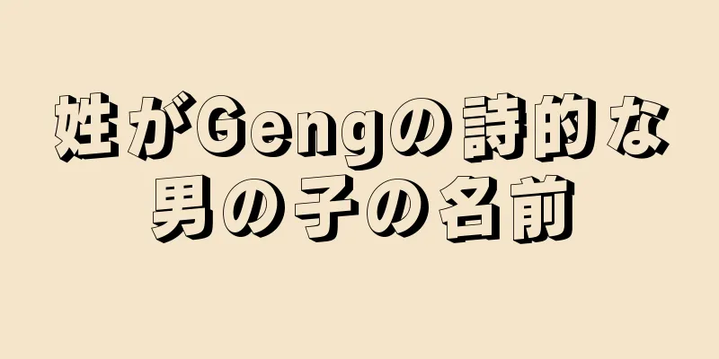 姓がGengの詩的な男の子の名前
