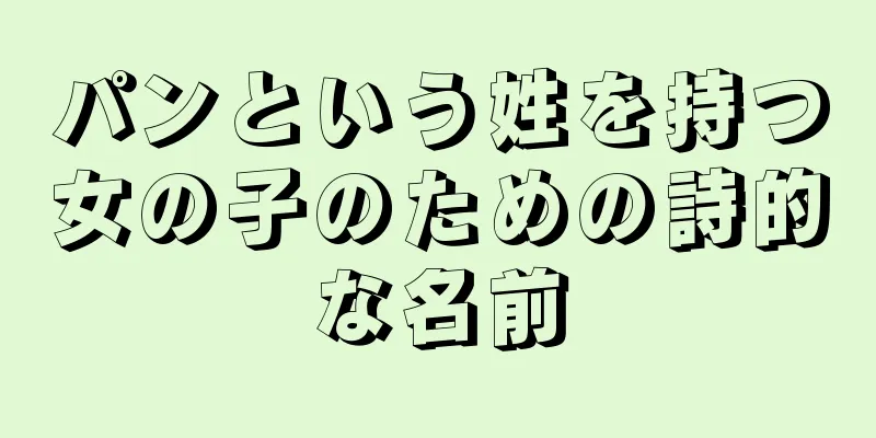 パンという姓を持つ女の子のための詩的な名前