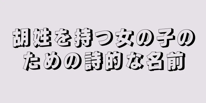 胡姓を持つ女の子のための詩的な名前