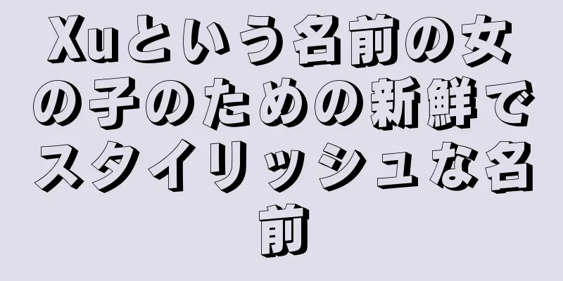 Xuという名前の女の子のための新鮮でスタイリッシュな名前