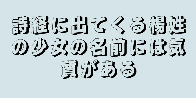 詩経に出てくる楊姓の少女の名前には気質がある