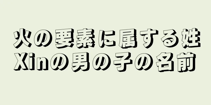 火の要素に属する姓Xinの男の子の名前