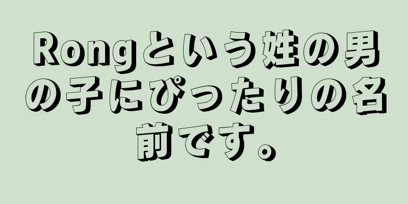 Rongという姓の男の子にぴったりの名前です。