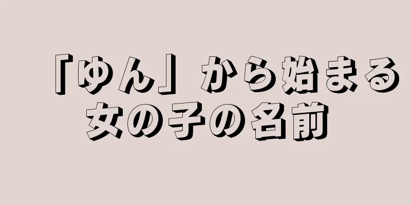 「ゆん」から始まる女の子の名前