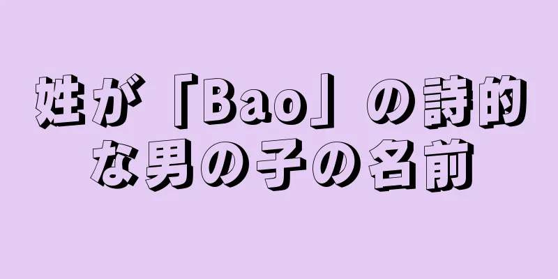 姓が「Bao」の詩的な男の子の名前