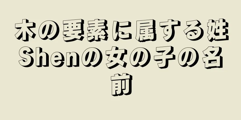木の要素に属する姓Shenの女の子の名前