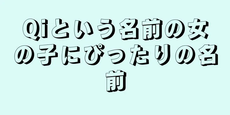 Qiという名前の女の子にぴったりの名前