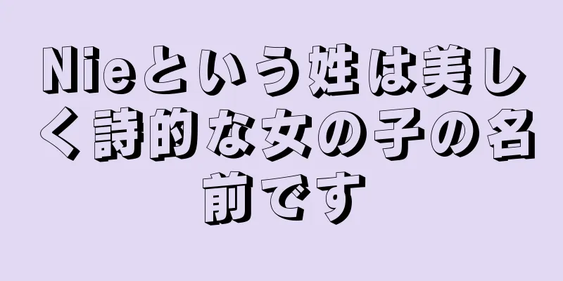 Nieという姓は美しく詩的な女の子の名前です