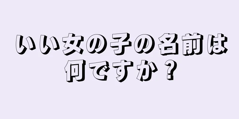 いい女の子の名前は何ですか？