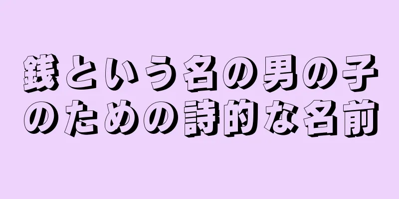 銭という名の男の子のための詩的な名前