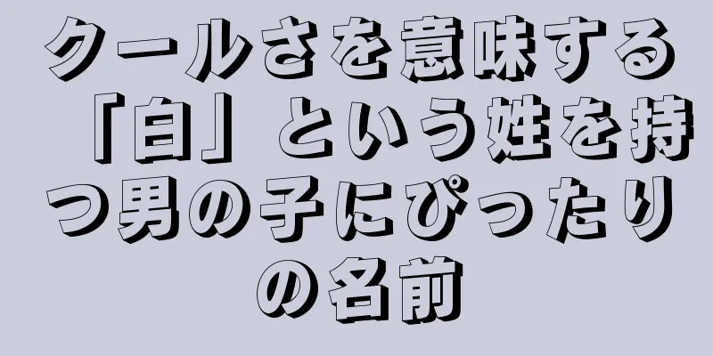 クールさを意味する「白」という姓を持つ男の子にぴったりの名前