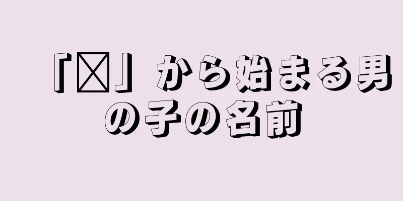 「龙」から始まる男の子の名前