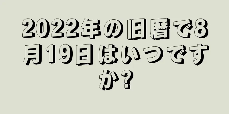 2022年の旧暦で8月19日はいつですか?