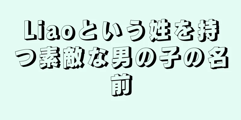 Liaoという姓を持つ素敵な男の子の名前
