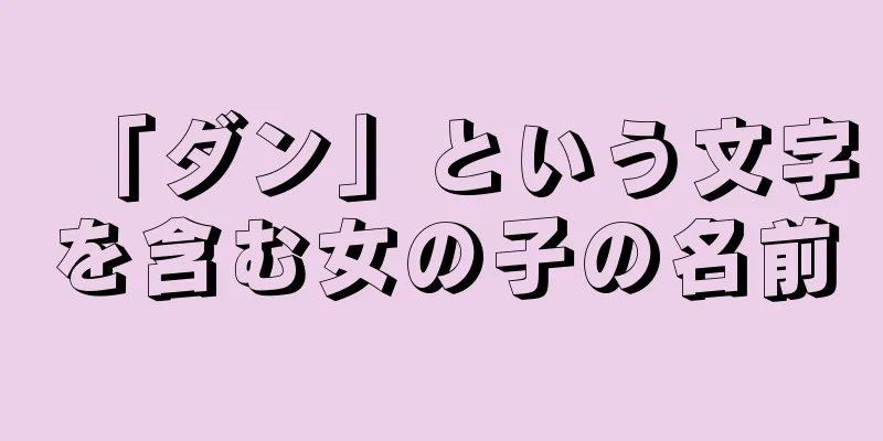 「ダン」という文字を含む女の子の名前