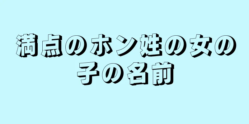 満点のホン姓の女の子の名前