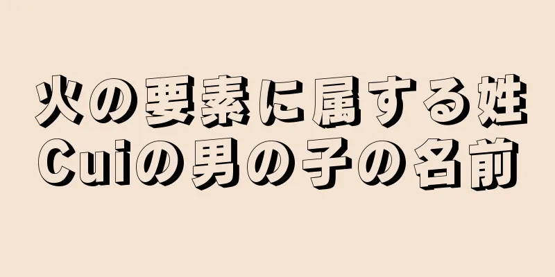 火の要素に属する姓Cuiの男の子の名前