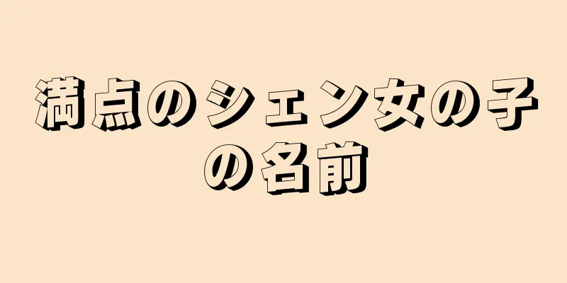 満点のシェン女の子の名前