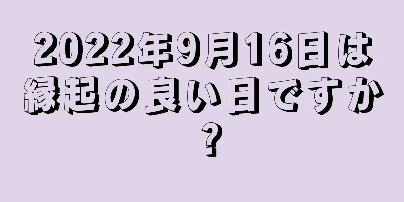 2022年9月16日は縁起の良い日ですか？
