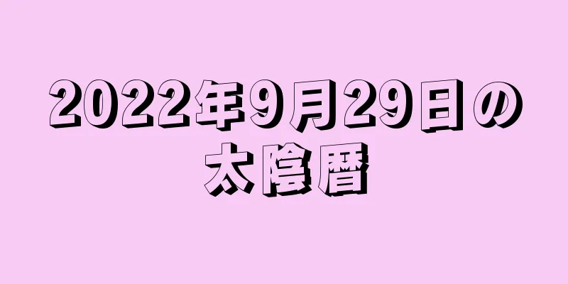 2022年9月29日の太陰暦