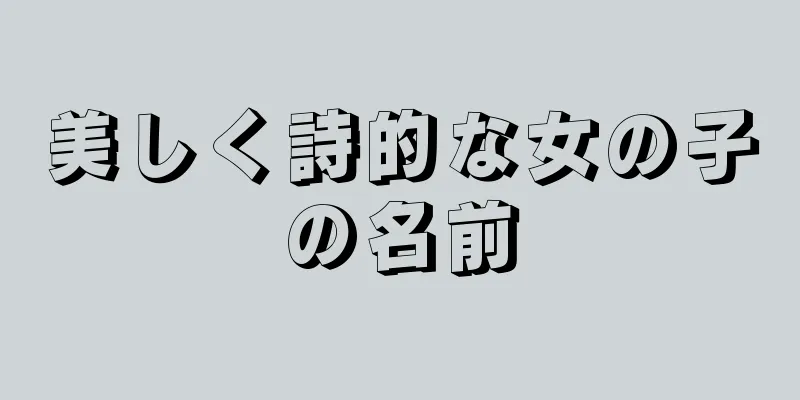 美しく詩的な女の子の名前