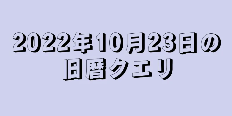 2022年10月23日の旧暦クエリ