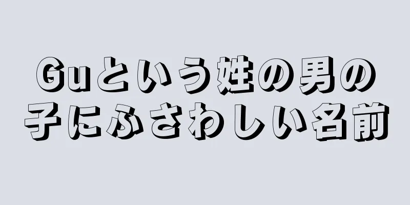 Guという姓の男の子にふさわしい名前