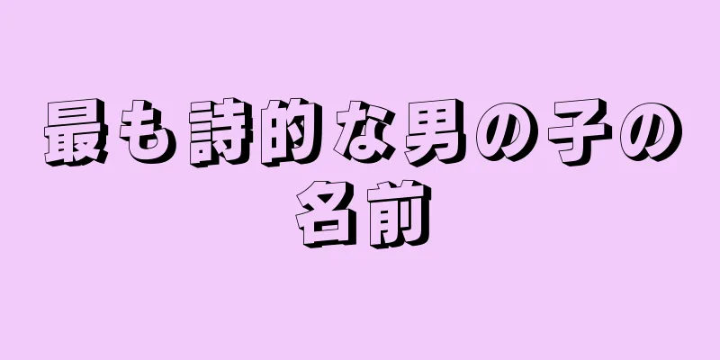 最も詩的な男の子の名前