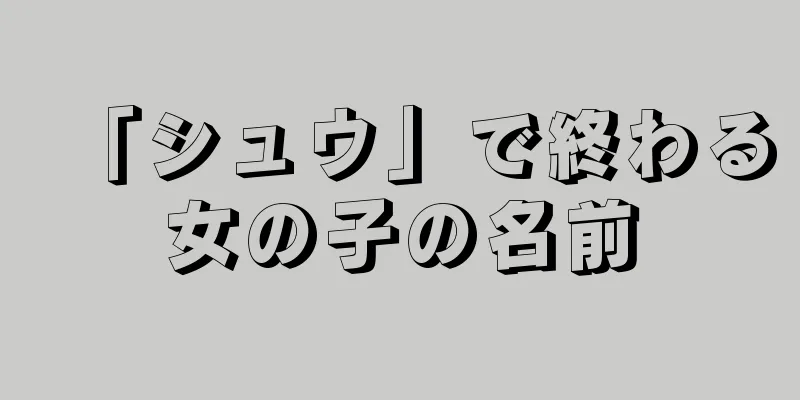 「シュウ」で終わる女の子の名前