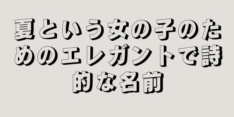 夏という女の子のためのエレガントで詩的な名前